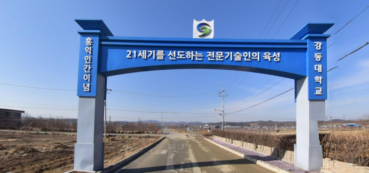 2022학년도 강동대학교[본교] 학교정보