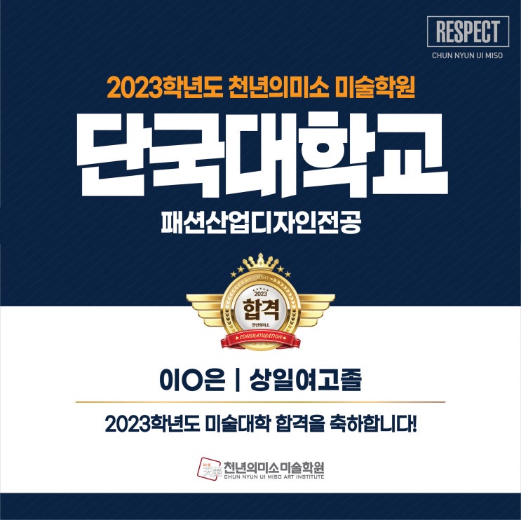  2023 단국대 패션산업디자인 전공 합격! 강동 천년의 미소 미술학원