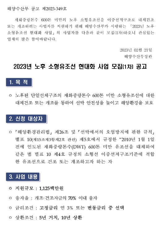 2023년 1차 노후 소형유조선 현대화 사업 모집 공고 2023년 1차 노후 소형유조선 현대화 사업 모집 공고