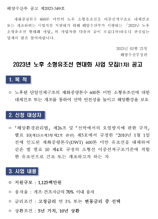 2023년 1차 노후 소형유조선 현대화 사업 모집 공고