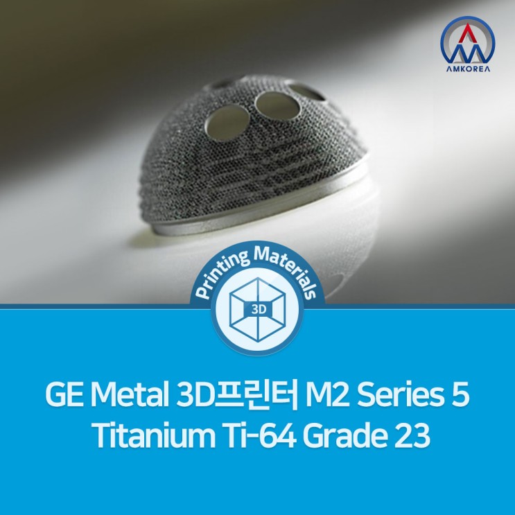 [SLM 3D 프린팅 재료] GE 금속 3D프린터 M2 Series 5 Titanium Ti-64 Grade 23