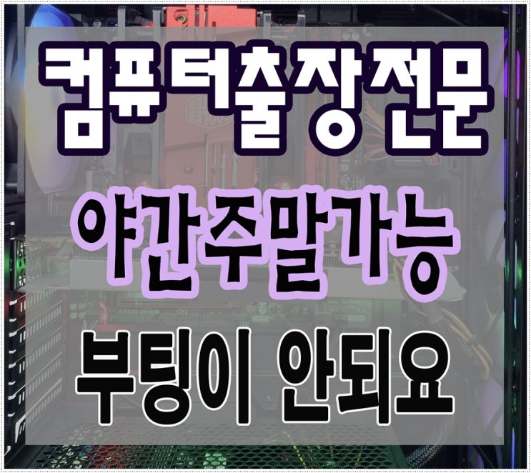  재궁동 수리동 컴퓨터수리 부팅이 안되요 출장AS 고장 점검 SSD 교체 해결