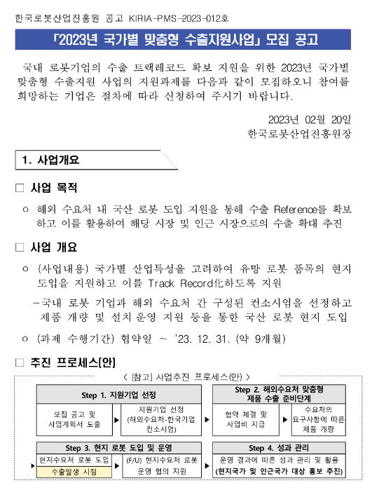 2023년 국가별 맞춤형 수출지원사업 모집 공고 2023년 국가별 맞춤형 수출지원사업 모집 공고