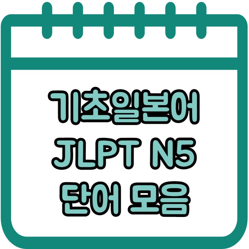 기초일본어 JLPT N5 단어 모음 및 공부 주의사항 : 네이버 블로그 기초일본어 Jlpt N5 단어 모음 및 공부 주의사항 : 네이버 블로그