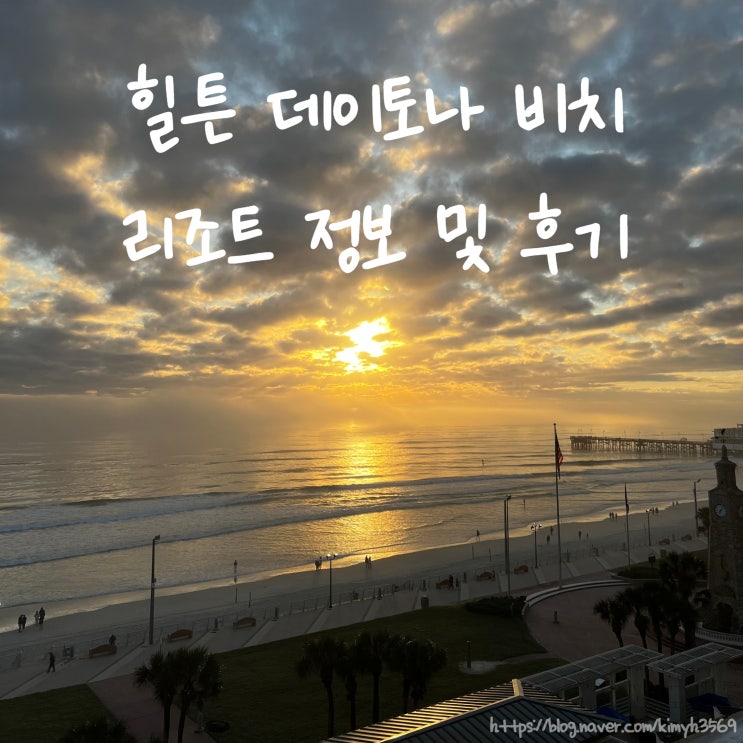  힐튼 데이토나 비치 리조트 정보 및 후기 미국 플로리다 여행 오션뷰 숙소 추천