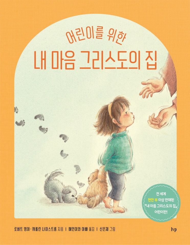  [화제의신간] 어린이를 위한 내 마음 그리스도의 집