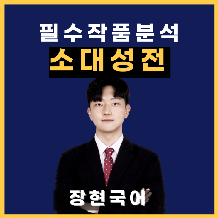  쉽고 자세한 소대성전 해석 및 해설