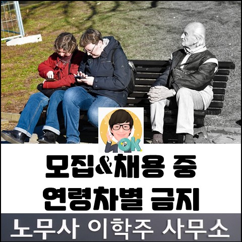 모집채용 중 연령차별 점검 결과 (김포노무사, 김포시노무사)