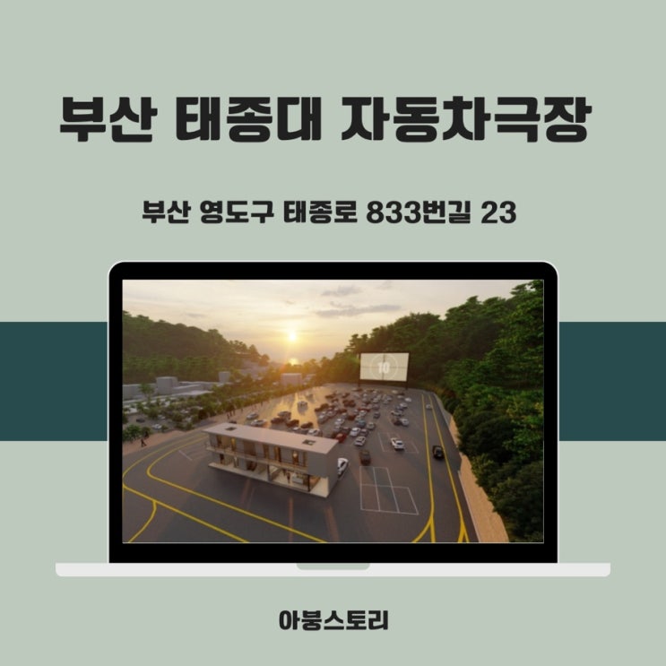  부산 영도 태종대 자동차 극장 오픈소식