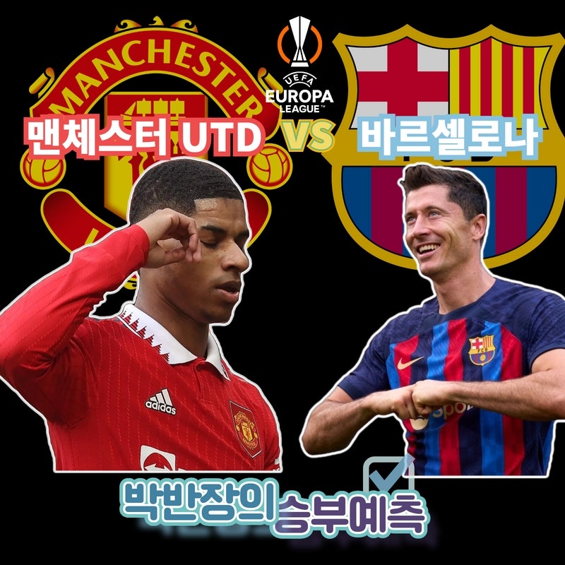 (승부예측) 유로파_맨유 vs 바르샤 (23.2.24. 05:00) 프리뷰