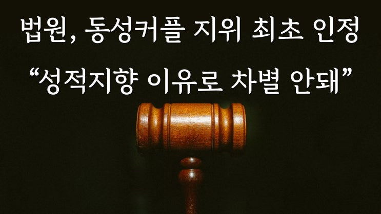 법원, 동성커플 지위 최초 인정 / "성적지향 이유로 차별 안돼"