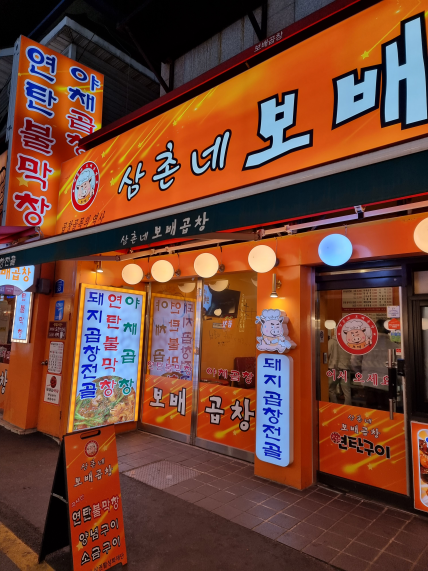 구리 곱창골목 삼촌네 보배곱창 맛집 리뷰 구리 곱창골목 삼촌네 보배곱창 맛집 리뷰