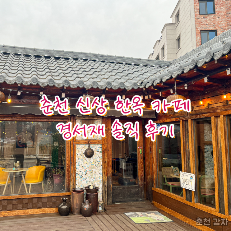  춘천 신상 한옥 카페 경서재 내 돈 내산 솔직 후기