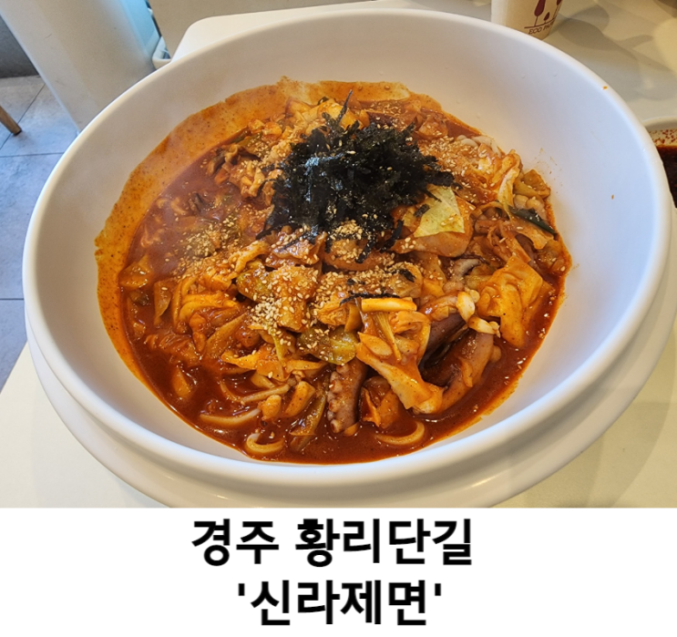  경주 황리단길 낙지칼국수 맛집 "신라제면" : 감자전 맛집!