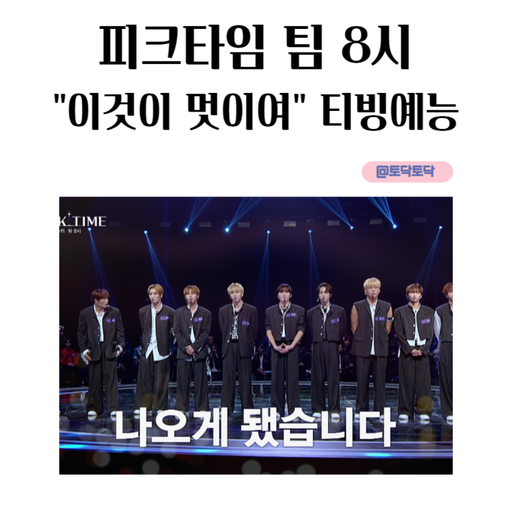 피크타임 멋 팀 8시 "이것이 멋이여" 다크비 아이돌 새로운 출발 울림 있는 티빙예능추천 피크타임 멋 팀 8시 "이것이 멋이여" 다크비 아이돌 새로운 출발 울림 있는 티빙예능추천