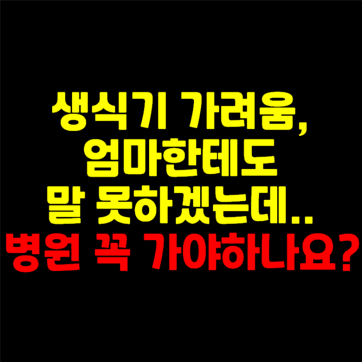  중학생 생식기 가려움 | 질입구가 가려운데 피부과·산부인과 꼭 가야하나요? 엄마한테 말 못하겠어요