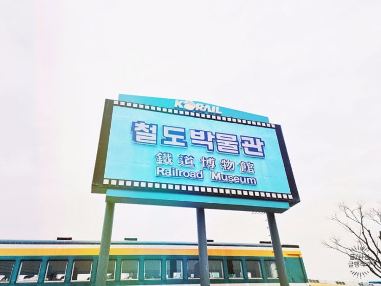  [의왕] 철도박물관 아이랑 애기들 엄청 좋아하네요ㅎ