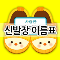  귀여운 신발장 이름표 양식 / 어린이 이름표 도안 (한글,워드 파일)
