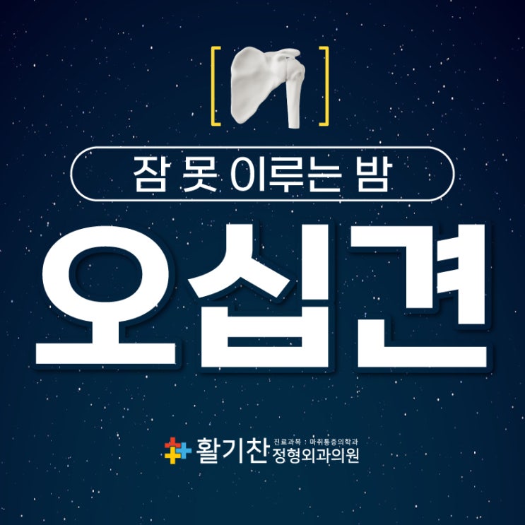  구산동정형외과, 오십견을 치료하는 방법은?