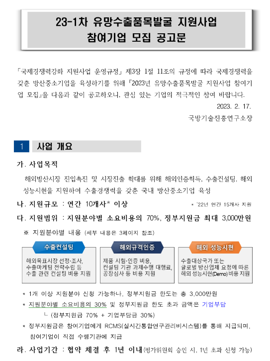 2023년 1차 유망수출품목발굴 지원사업 참여기업 모집 공고 2023년 1차 유망수출품목발굴 지원사업 참여기업 모집 공고