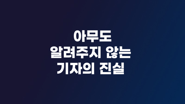  아무도 알려주지 않는 기자의 진실
