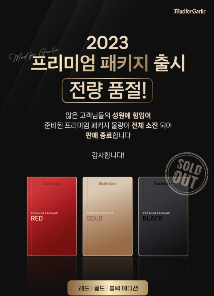  [매드포갈릭] 2023 프리미엄패키지 판매 《 품절되었어요》