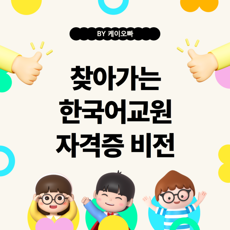 찾아가는 한국어 교원자격증 비전 및 취득방법