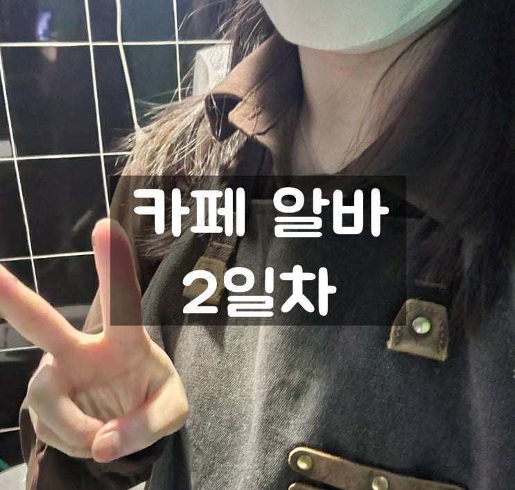  대학교 근처 카페 알바 2일차
