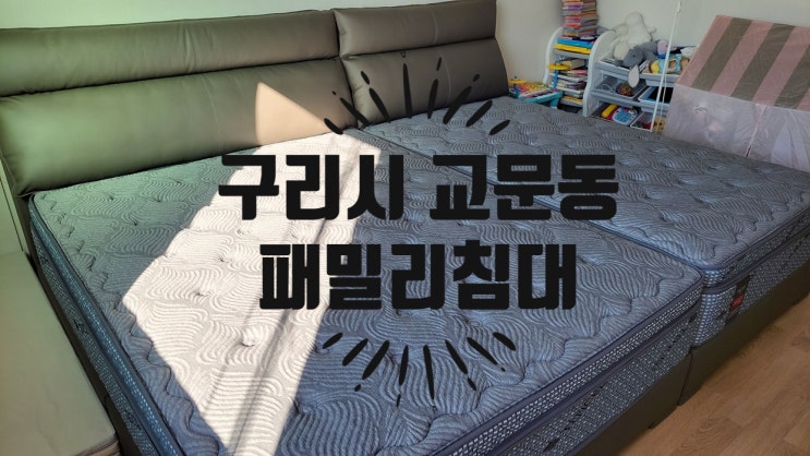 구리시 교문동 패밀리침대 주문제작 설치 후기