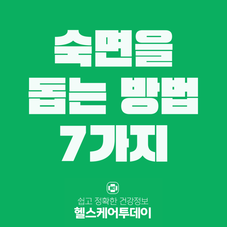  당신이 꼭 알아야 할 숙면을 돕는 방법 7가지