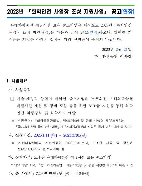 2023년 화학안전 사업장 조성 지원사업 연장 공고 2023년 화학안전 사업장 조성 지원사업 연장 공고