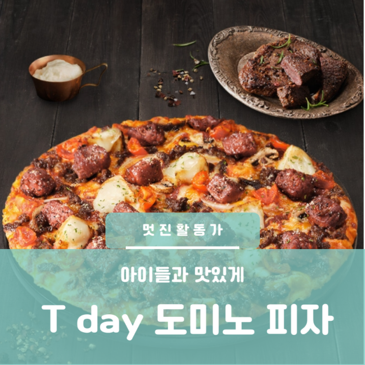 아이와 먹기 좋은 도미노 피자 SKT T day 단하루 혜택 아이와 먹기 좋은 도미노 피자 SKT T day 단하루 혜택