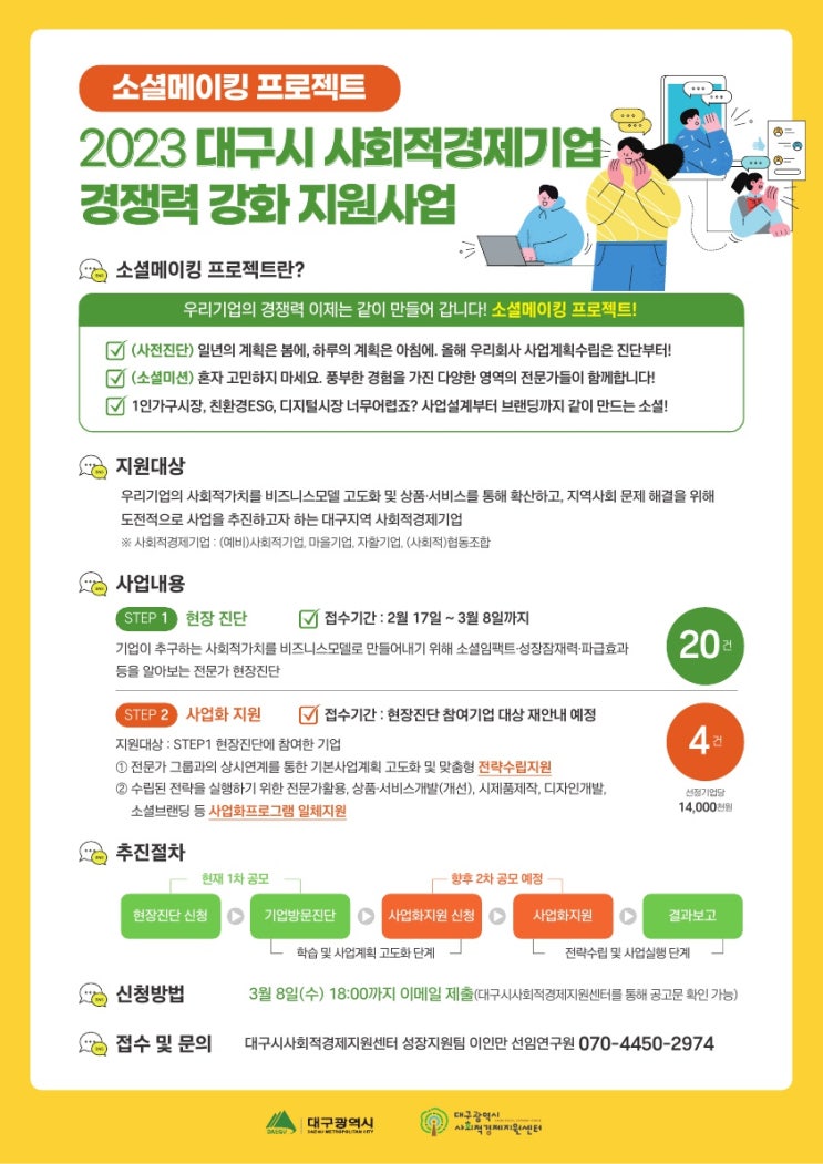 [사업공고] 사회적경제기업 대상 2023년 사회적경제기업 경쟁력 강화 지원사업(소셜메이킹 프로젝트) 공고