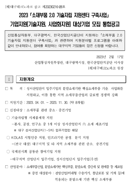 2023년 소재부품 2.0 기술자립 지원센터 구축사업 기업지원(기술ㆍ사업화) 대상기업 모집 통합공고 2023년 소재부품 2.0 기술자립 지원센터 구축사업 기업지원(기술ㆍ사업화) 대상기업 모집 통합공고