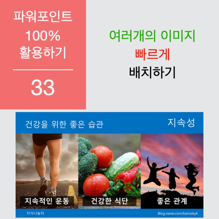 파워포인트 100% 활용하기 33. 여러개의 그림을 쉽고 효과적으로 배치하기 파워포인트 100% 활용하기 33. 여러개의 그림을 쉽고 효과적으로 배치하기