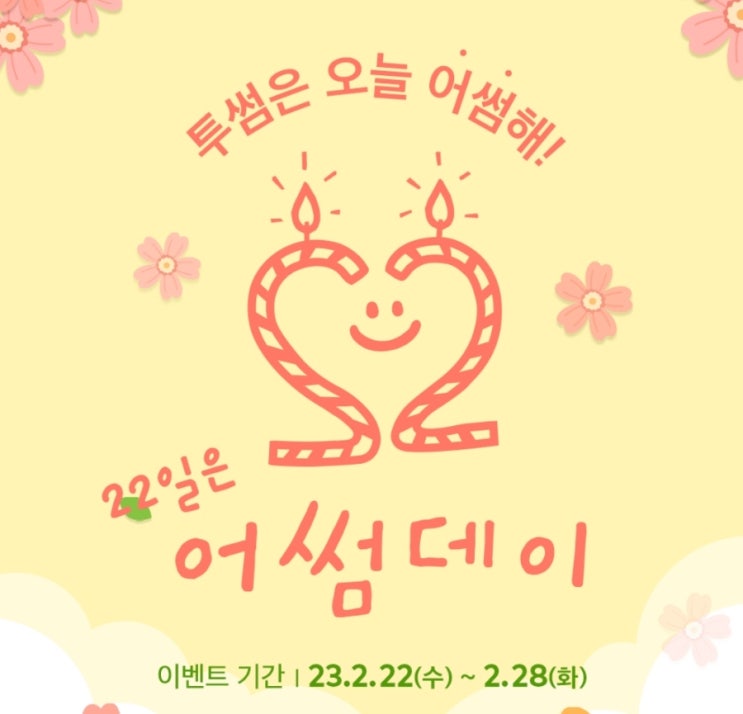 투썸하트 22일은 어썸데이 투썸플레이스 이벤트 투썸하트 22일은 어썸데이 투썸플레이스 이벤트