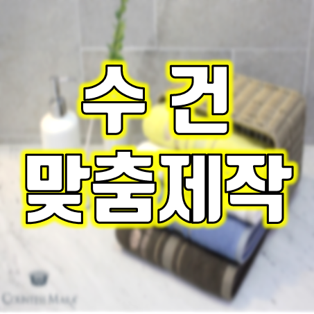  소량수건제작 단체수건제작 및 인쇄 : 돌잔치 호텔 헬스장 수건 타올 답례품 주문제작 (송월, 텐디, 벨카리노, 엘르, 우리, 한미, 피터래빗, 파올로치아, 어메니티 등)