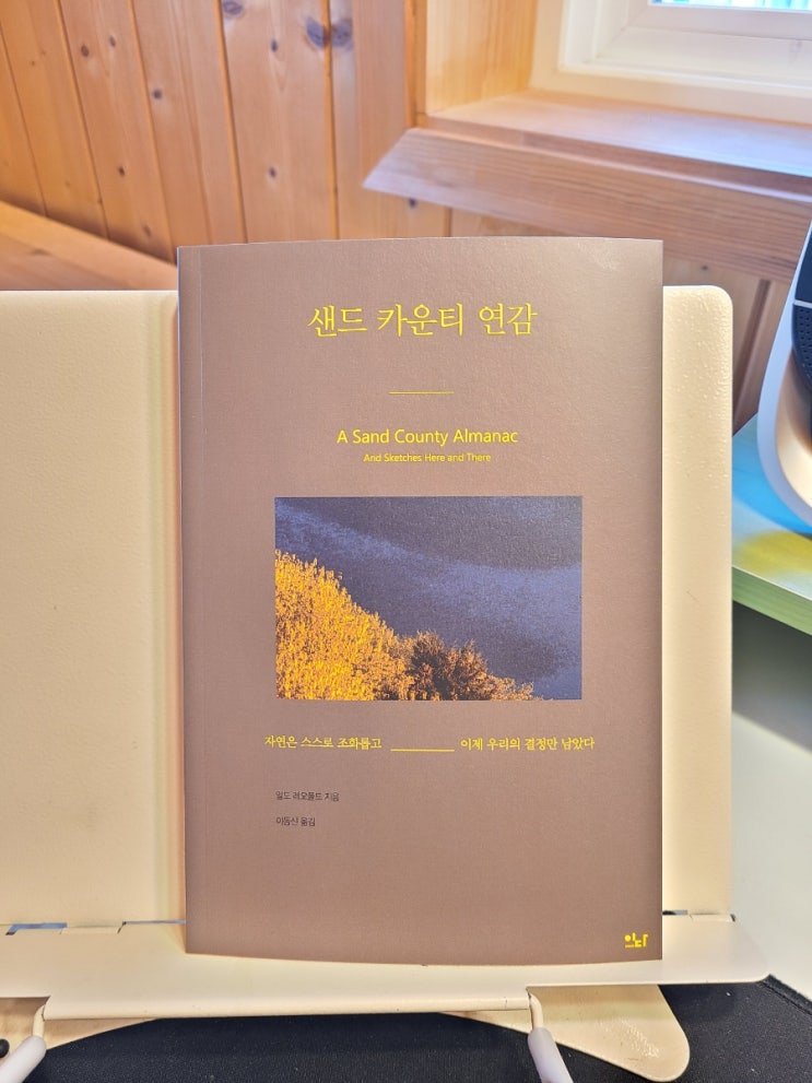  환경도서 샌드 카운티 연감 / 인간과 자연은 공존해야 한다