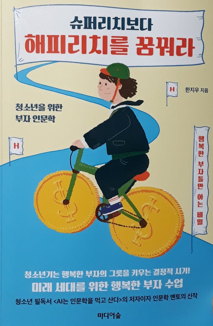  슈퍼리치보다 해피리치를 꿈꿔라