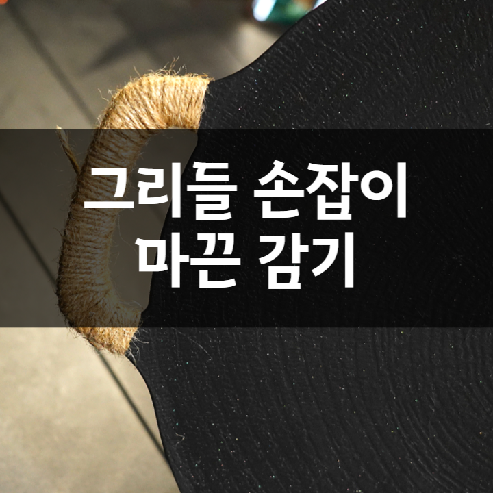 미니 코팅 그리들 손잡이 만들기와 종류, 마끈 감는 방법
