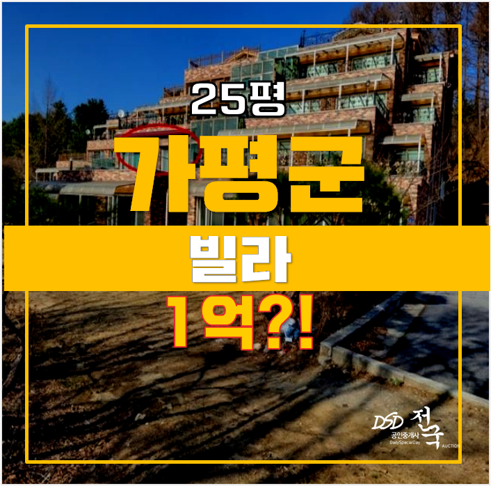 가평 조종면 25평 빌라매매 보다 1억경매 가평 조종면 25평 빌라매매 보다 1억경매