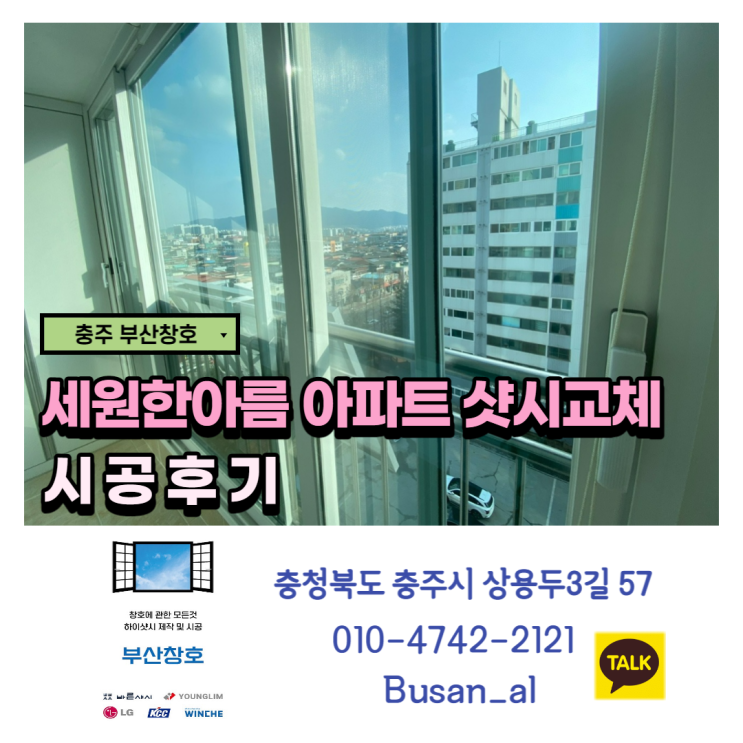  합리적인 가격의 고품질 충주샷시전문(세원한아름 아파트 샷시교체)