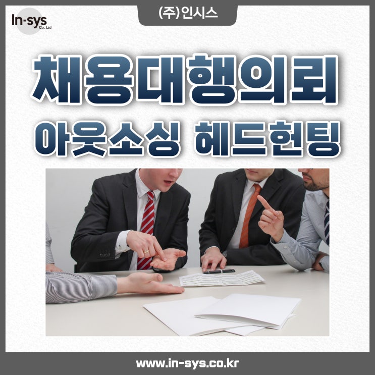  [인시스] 검증된 직원 채용/ 채용대행업체 추천 의뢰 위탁 용역