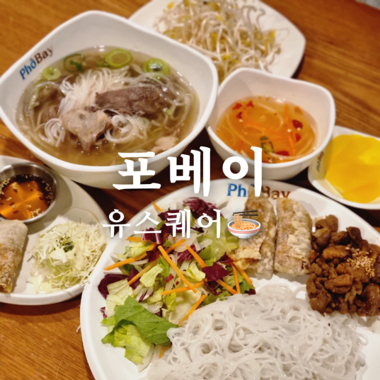  [광주 서구 광천동 쌀국수 맛집] 포베이 유스퀘어점