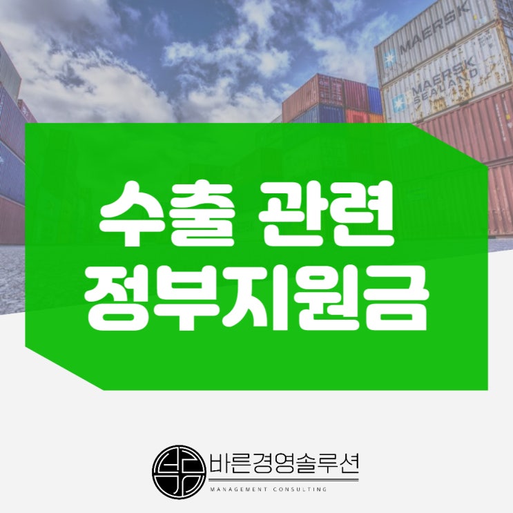  수출 관련 정부지원금 받아보자!
