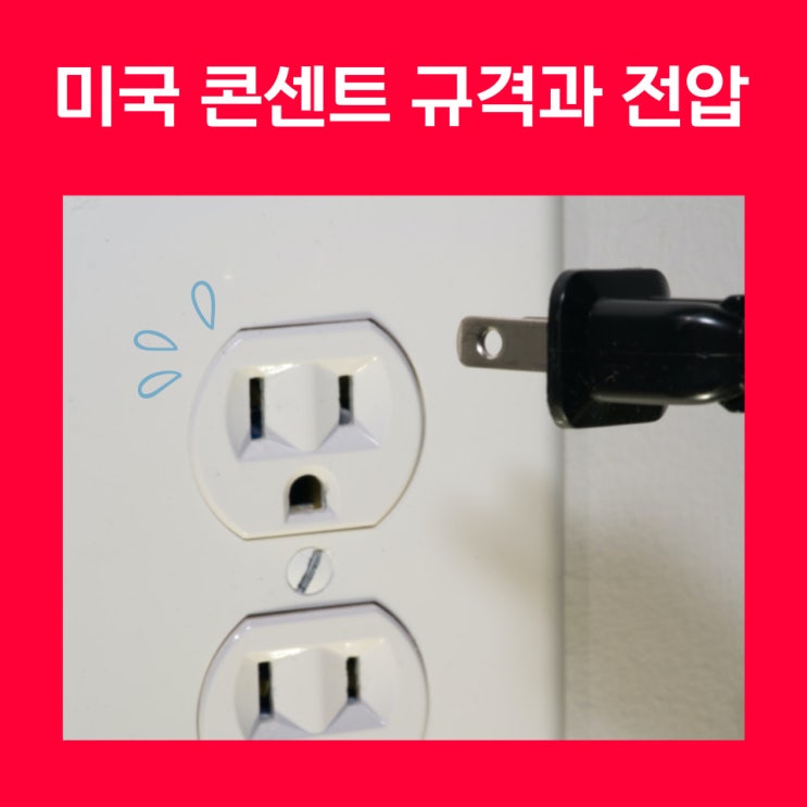 해외여행 준비 미국 콘센트 규격과 여행용 어댑터 사용법