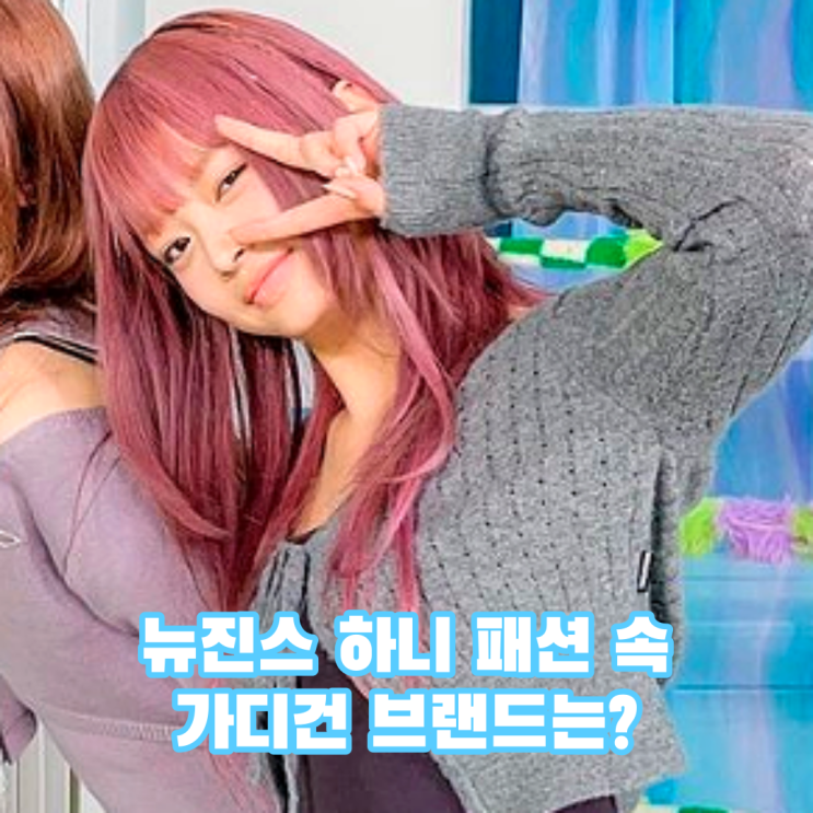  뉴진스 하니 패션 속 키치룩 가디건 브랜드는?