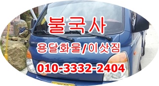 불국사용달 외동 보문 입실 모화 양남 용달화물 감포 정자운송. 불국사용달 외동 보문 입실 모화 양남 용달화물 감포 정자운송.