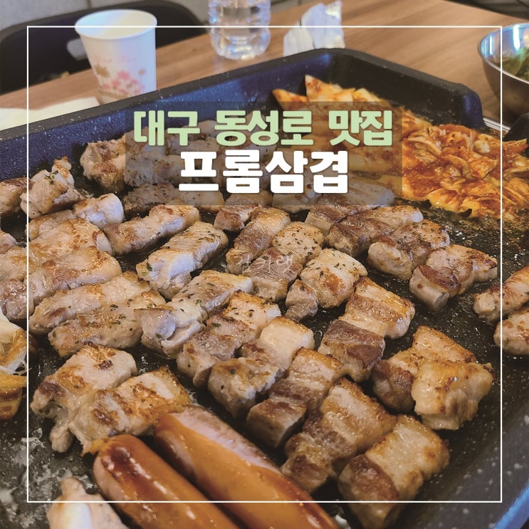 [대구동성로맛집] 프롬삼겹 / 대구 더현대 맞은편 미나리삼겹살맛집