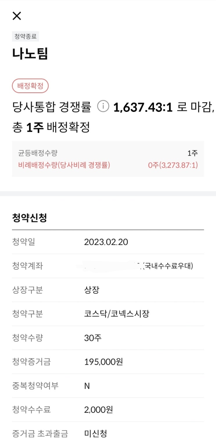  [공모주] 나노팀 공모주 청약 결과(균등 1주 배정확정)